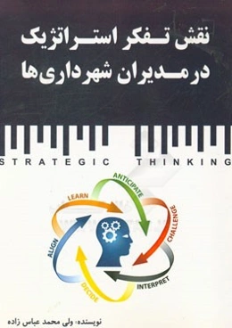 نقش تفکر استراتژیک در مدیران شهرداری‌ها