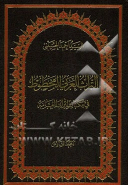 التراث العربی المخطوط فی مکتبات ایران العامه