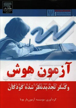 آزمون هوش (وکسلر تجدیدنظر شده کودکان)