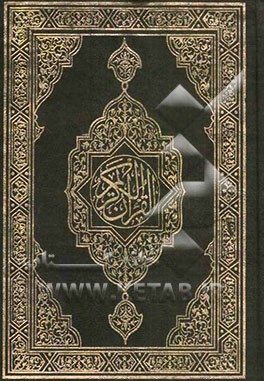 القرآن الکریم