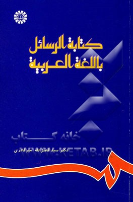 کتابه الرسائل باللغه العربیه و فن التلخیص (نامه‌نگاری به زبان عربی و خلاصه‌نویسی