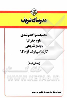 مجموعه سوالات رشته‌ی علوم‌ جغرافیا با پاسخ تشریحی کارشناسی ارشد آزاد 94 (بخش دوم)