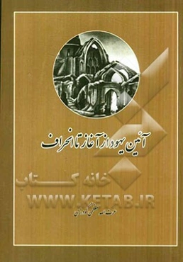 آئین یهود از آغاز تا انحراف