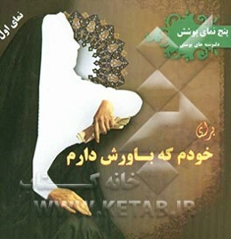 برای خودم که باورش دارم (دل‌نوشته‌های پوشش)