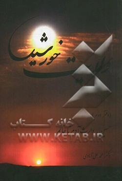 ولایت خورشید (دفتر دوم): حسین، وارث آدم