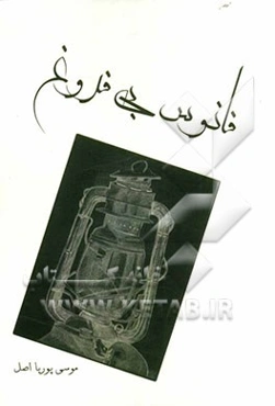 مجموعه فانوس بی‌فروغ