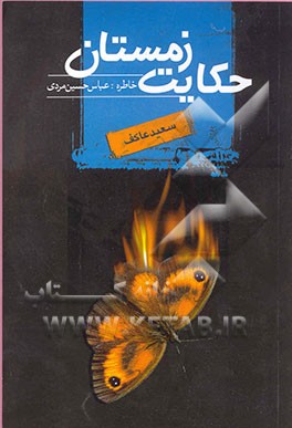 حکایت زمستان