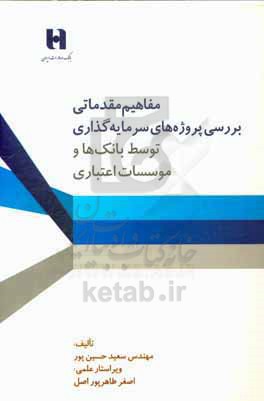 مفاهیم مقدماتی بررسی پروژه‌های سرمایه‌گذاری: توسط بانک‌ها و موسسات اعتباری