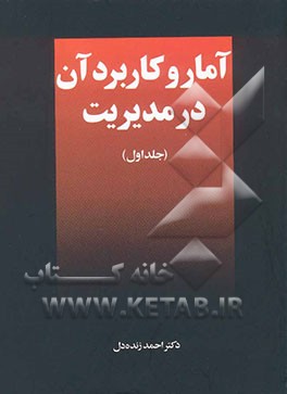 آمار و کاربرد آن در مدیریت