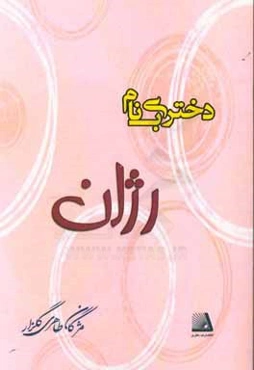 دختری به نام رژان