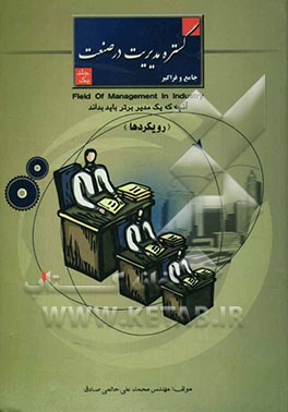 گستره مدیریت در صنعت "جامع و فراگیر": رویکردها