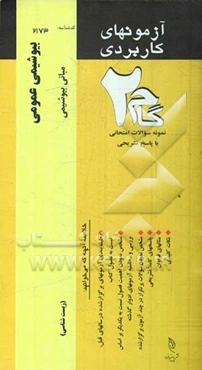 آزمون‌های کاربردی بیوشیمی عمومی: نمونه سوالات ادوار گذشته به همراه پاسخ تشریحی