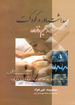 بهداشت مادر و کودک: جمعیت و تنظیم خانواده