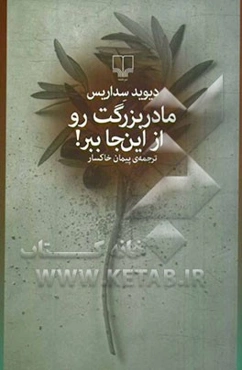 مادربزرگت رو از این جا ببر!