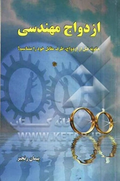 ازدواج مهندسی: چگونه قبل از ازدواج، طرف مقابل خود را بشناسیم؟