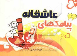 پیامک‌های عاشقانه