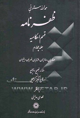 ظفرنامه قسم الاسلامیه: قسم احکامیه: صفاریان، سامانیان، غزنویان، غوریان، دیلمیان