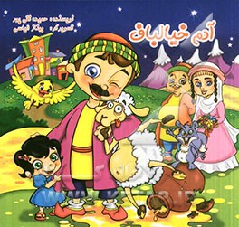 آدم خیالباف