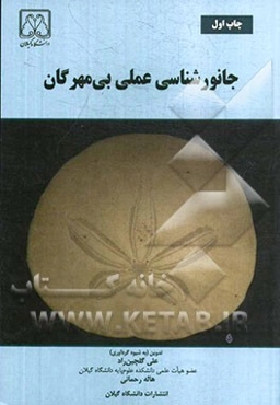 جانورشناسی عملی بی‌مهرگان