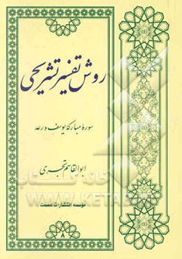 روش تفسیر تشریحی: سوره مبارکه یوسف و رعد