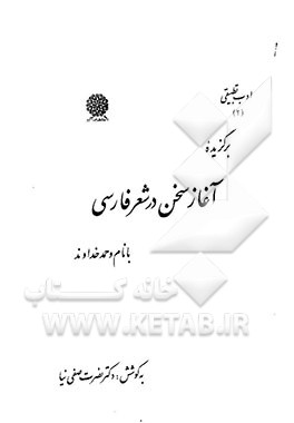 برگزیده آغاز سخن در شعر فارسی