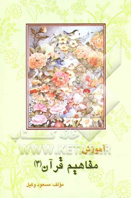 آموزش مفاهیم قرآن