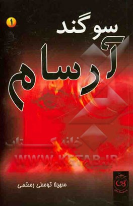 سوگند آرسام