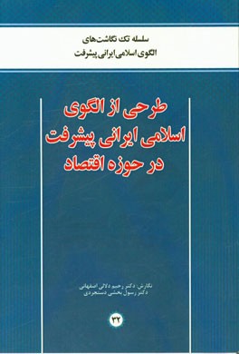 طراحی از الگوی اسلامی ایرانی پیشرفت در حوزه اقتصاد