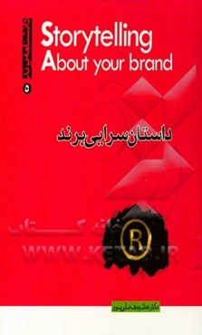 داستان‌سرایی برند: راهنمای فوری برای کشف داستان برندتان