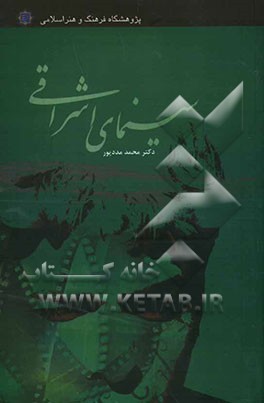 سینمای اشراقی: سینمای دینی و هنر اشراقی شهید آوینی با نظری به عکاسی اشراقی