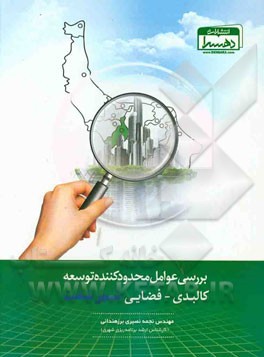 بررسی عوامل محدودکننده توسعه کالبدی - فضایی شهر شفت