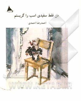 من فقط سفیدی اسب را گریستم