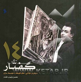 چهارده گفتار درباره‌ی نقاشی، گرافیک و مجسمه‌سازی