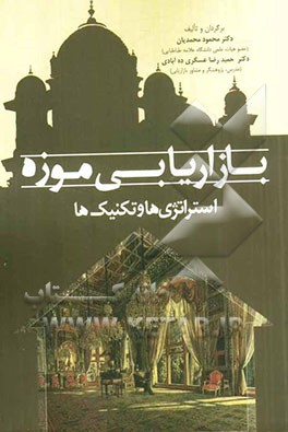 بازاریابی موزه استراتژی‌ها و تکنیک‌ها