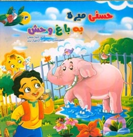 حسنی میره به باغ‌وحش