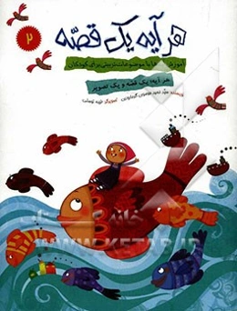 هر آیه یک قصه: آموزش آیه‌ها با موضوعات تربیتی برای کودکان