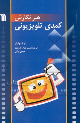 هنر نگارش کمدی تلویزیونی