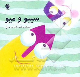 سیبو و میو