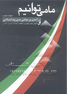 ما می‌توانیم: درآمدی بر مبانی مدیریت اسلامی و تبیین مبانی فکری و اعتقادی اقدامات مدیران انقلابی