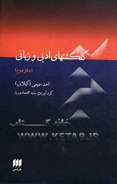 گلگشت‌های ادبی و زبانی