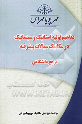 مفاهیم اولیه استاتیک و سینماتیک در مکانیک سیالات پیشرفته "مرجع دانشگاهی"