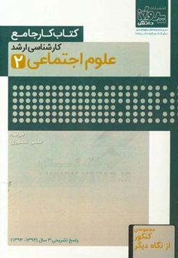 کتاب کار جامع کارشناسی ارشد علوم اجتماعی (2)