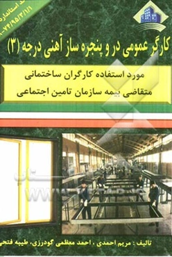 کارگر عمومی در و پنجره‌ساز پروفیل آهنی درجه (3)
