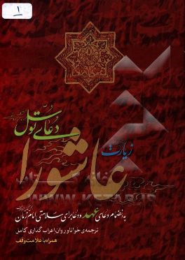 زیارت عاشورا، دعای توسل به انضمام دعای عهد و دعا برای سلامتی امام زمان (عج)