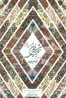 فرش صیرفیان: نگاهی به قالی ایران