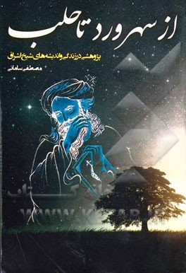 از سهرورد تا حلب: پژوهشی در زندگی و اندیشه‌های شیخ شهاب‌الدین سهروردی