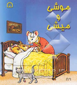 میشی و موشی