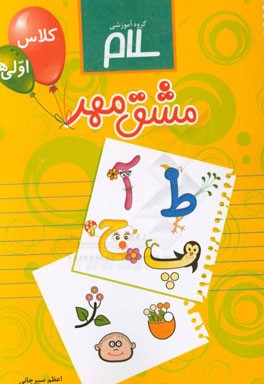 مشق مهر: دفتر تکلیف کلاس اولی‌ها