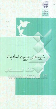 شیوه‌های تبلیغ در احادیث