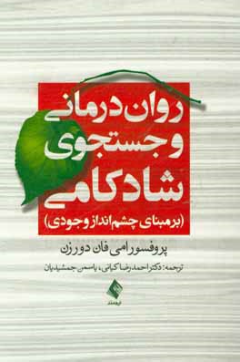 روان‌درمانی و جستجوی شادکامی بر مبنای چشم‌انداز وجودی